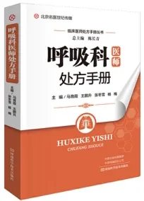 呼吸科医师处方手册