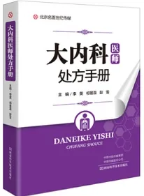 大内科医师处方手册
