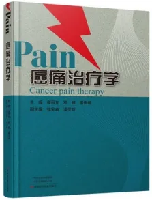 Pain癌痛治疗学