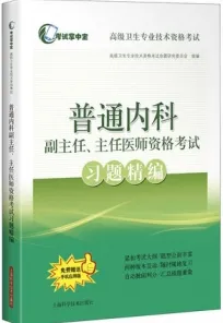普通内科副主任、主任医师资格考试习题精编
