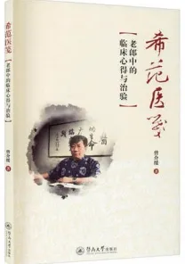 希范医笺 老郎中的临床心得与治验
