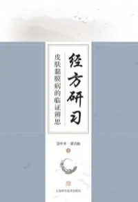 经方研习 皮肤黏膜病的临证辨思
