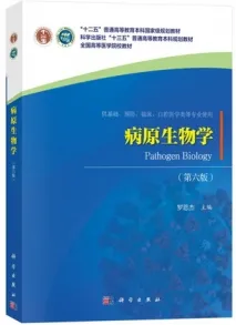 病原生物学（第六版）