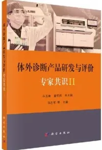 体外诊断产品研发与评价专家共识 II