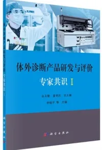 体外诊断产品研发与评价专家共识 I