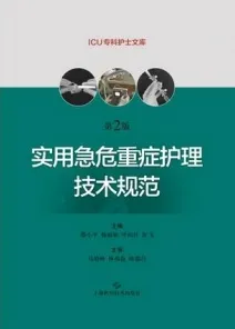 实用急危重症护理技术规范 第2版