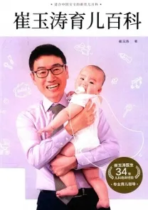 崔玉涛育儿百科