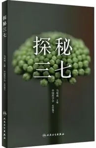 探秘三七