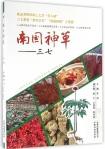 南国神草 三七