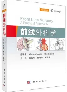 前线外科学（中文翻译版）