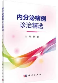 内分泌病例诊治精选