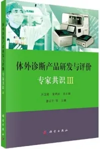 体外诊断产品研发与评价专家共识 Ⅲ