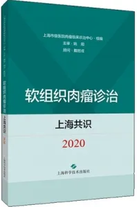 软组织肉瘤诊治上海共识 2020
