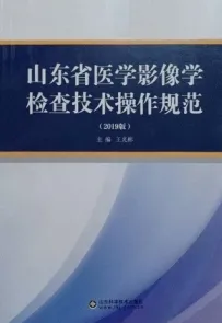 山东省医学影像学检查技术操作规范（2019版）