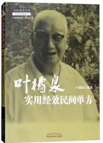 叶橘泉实用经效民间单方
