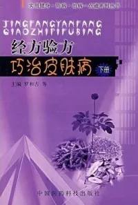 经方验方巧治皮肤病（上下册）