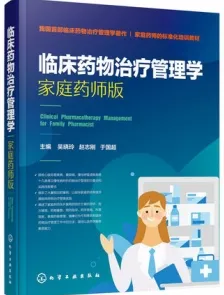 临床药物治疗管理学 家庭药师版