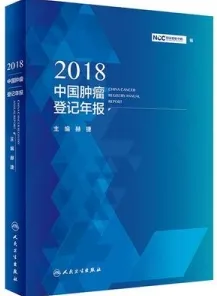 2018中国肿瘤登记年报