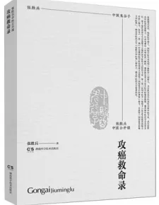 张胜兵中医公开课 攻癌救命录