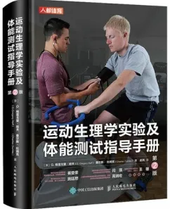 运动生理学实验及体能测试指导手册 第2版