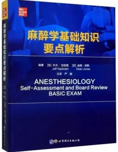 麻醉学基础知识要点解析