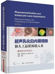 超声乳化白内障摘除和人工晶状体植入术 操作技巧及并发症（原书第2版）