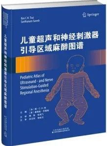 儿童超声和神经刺激器引导区域麻醉图谱