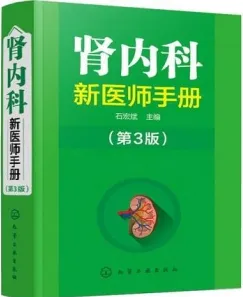 肾内科新医师手册 第3版