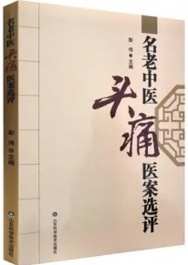 名老中医头痛医案选评