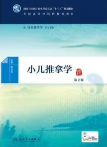 小儿推拿学 第2版
