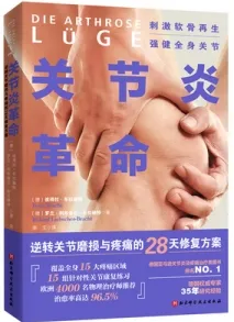 关节炎革命 逆转关节磨损与疼痛的28天修复方案