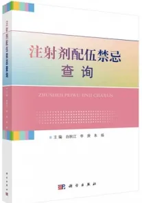 注射剂配伍禁忌查询