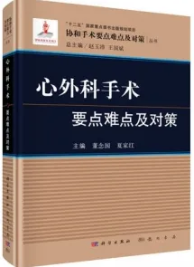 心外科手术要点难点及对策
