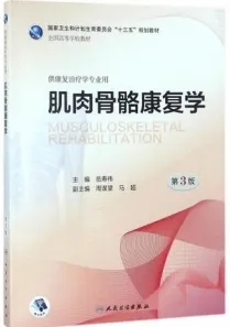 肌肉骨骼康复学 第3版 本科康复