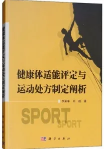 健康体适能评定与运动处方制定阐析