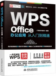 WPS Office办公应用从入门到精通