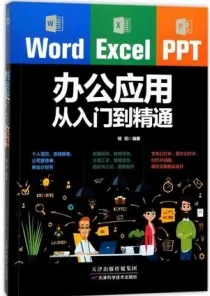 Word Excel PPT办公应用从入门到精通