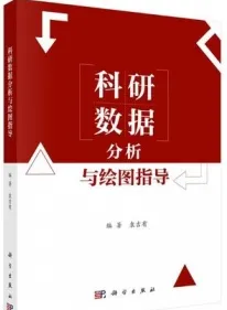 科研数据分析与绘图指导