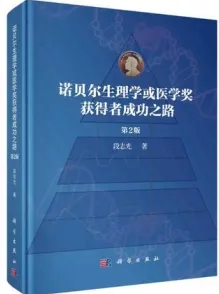 诺贝尔生理学或医学奖获得者成功之路（第2版）