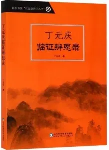 丁元庆临证辨思录