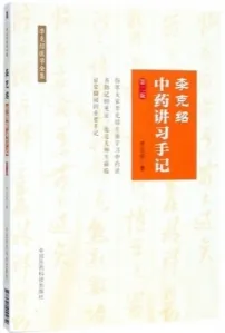 李克绍中药讲习手记 第2版