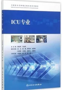 全国临床药师规范化培训系列教材 ICU专业