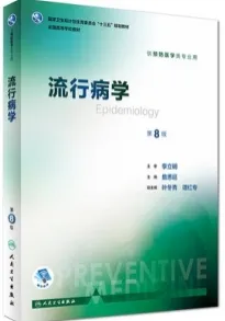 流行病学 第8版
