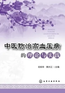 中医防治高血压病的理论与实践