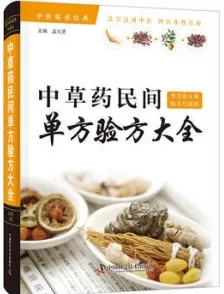 中草药民间单方验方大全