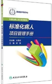标准化病人项目管理手册 标准化病人培训系列教材