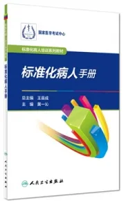 标准化病人手册 标准化病人培训系列教材