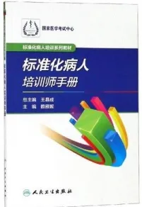 标准化病人培训师手册 标准化病人培训系列教材