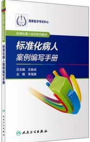 标准化病人案例编写手册 标准化病人培训系列教材