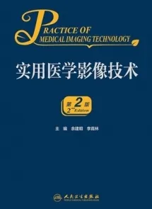 实用医学影像技术 第2版
